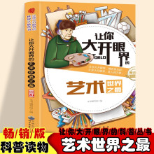 让你大开眼界的艺术世界之最 中小学生课外艺术品基础知识大全 五六年级趣味艺术品介绍赏析一本通