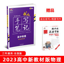 衡水重点中学状元手写笔记高中物理2023版(配套新教材) 赠衡中体字帖