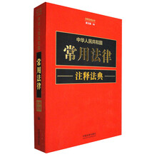 中华人民共和国常用法律注释法典【新五版】