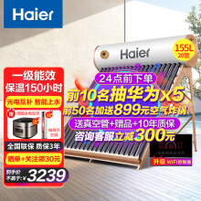 海尔（Haier）太阳能热水器家用 一级能效节能 光电两用自动上水 水箱防冻水位水温双显示电辅助加热 20管 155L 旗舰尊享长效保温