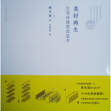 美好再生：长寿命建筑改造术