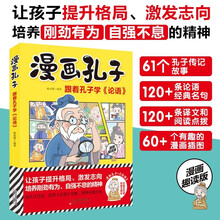 漫画孔子跟着孔子学《论语》