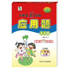 10分钟应用题天天练一年级上册江苏版