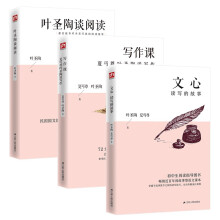 给孩子的作文三书：叶圣陶谈阅读+文心+写作课（全三册）现代语文教育奠基人叶圣陶、夏丏尊教你写作文