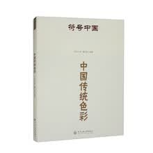 符号中国:中国传统色彩