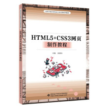 HTML5+CSS3网页制作教程