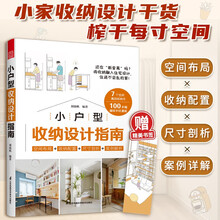 小户型收纳设计指南 打造小而美的家 空间设计利用 增加采光 家居隔断收纳 装修装潢室内设计书