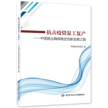 抗击疫情复工复产--中国就业确保稳定创新发展之路