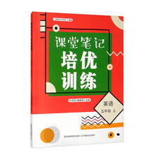 课堂笔记培优训练   英语  五年级   上
