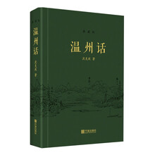 温州话（典藏版）