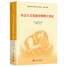 社会主义发展史简明大事记