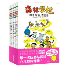 森林学校 套装全5册 小学生幼小衔接阅读桥梁书 儿童文学奇幻探险语文课外阅读大字注音想象力故事书