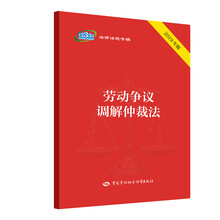 劳动争议调解仲裁法（2019年版）