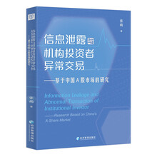 信息泄露与机构投资者异常交易