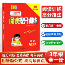 小学语文三段式阅读提分训练三年级全一册 阅读理解3年级阅读真题80篇满分答题公式技巧一本阅读训练大全