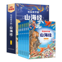 写给孩子的山海经（全六卷 彩图注音版）