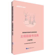 中公版·2019国家教师资格考试辅导教材：主观题备考宝典（中学）