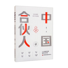 中国合伙人:合伙制的设计与实施