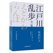 灰色巨人       江户川乱步全集·少年侦探团系列