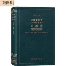 法律文明史(第五卷)：宗教法