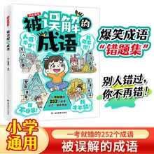 被误解的成语 2025版小学生语文必背成语大全漫画图解成语故事古代文学常识写作素材易错题集积累一本全