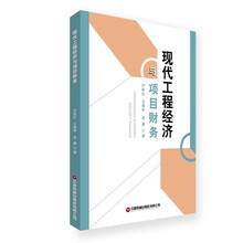现代工程经济与项目财务