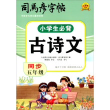 小学生必背古诗文 5年级