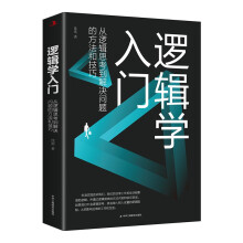 逻辑学入门清晰思考、理性生活