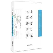 孟心史日记·吴慈培日记（中国近现代稀见史料丛刊 第五辑）