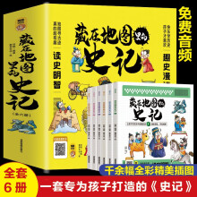 藏在地图里的史记 全6册 扫码听历史 地图寻古迹 真的超有趣