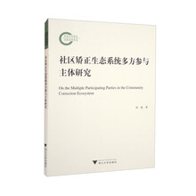 社区矫正生态系统多方参与主体研究