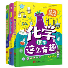 生物化学物理原来这么有趣系列（精装漫画彩绘本全套3册）孩子爱看的化学物理生物启蒙故事书