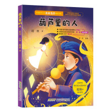 中国科学文艺名家名作精品书系：葫芦里的人（美绘彩图版）