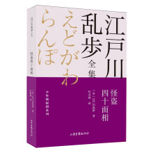 怪盗四十面相       江户川乱步全集·少年侦探团系列