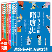 全6册写给青少年的历史 隋唐史 三国史 汉朝史 秦朝史 战国史+春秋史 小学生三四五六年级课外读物