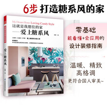 这就是我想住的家爱上糖系风 零基础业主浪漫清新家居装修入门宝典室内设计师谈单色彩搭配真实暖系