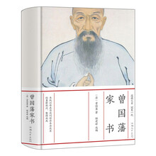 曾国藩家书