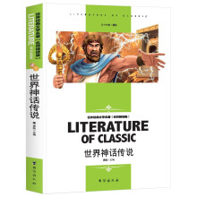 世界神话传说 小学生三四五六年级课外阅读书籍世界经典文学名著青少年儿童读物故事书 名师精读版