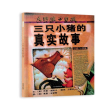 三只小猪的真实故事   美国图书馆学会年度好书推荐 入选2017、2018年学校推荐书单3-6岁