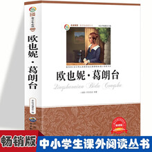 欧也妮·葛朗台 小学生推荐课外阅读故事三四五六年级语文课阅读书6-12岁少儿名人名著国外经典长篇小说