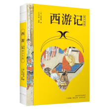 西游记 四大名著（青少版，白话改编，清代工笔彩插， 疑难字注音注释，附赠彩绘大页）