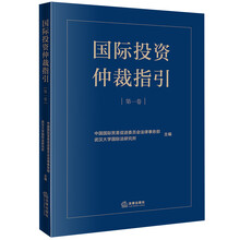 国际投资仲裁指引(第一卷)