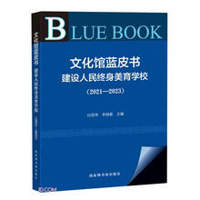 文化馆蓝皮书：建设人民终身美育学校（2021—2023）