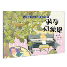 儿童音乐启蒙绘本—钢琴启蒙课 第二册