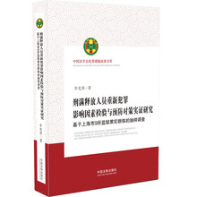 刑满释放人员重新犯罪影响因素检验与预防对策实证研究：基于上海市9所监狱累犯群体的抽样调查