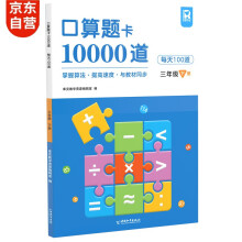 口算题卡10000道三年级下册 计时测评口算大通关心算速算天天练 小学生3年级同步教材数学思维训练