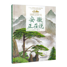 安徽正在说(精)-美丽中国从家乡出发