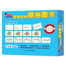 逻辑思维顺序图卡:数学思维 视觉玩具启蒙早教大卡专注力培养思维训练左右脑开发亲子游戏书