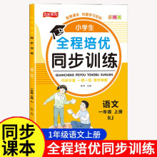 一年级语文全程培优同步训练小学生一二三四五六年级上册语文数学英语人教版教材一课一练语数英练习册