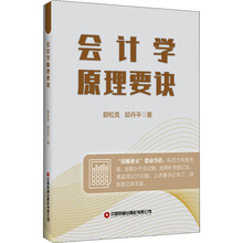 会计学原理要诀
